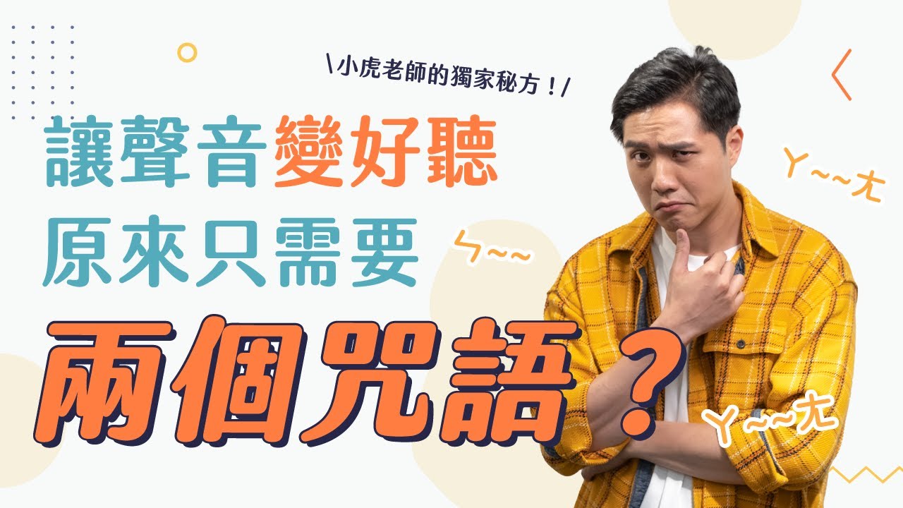 【小虎老師的你問我答】讓聲音變好聽，原來只要兩個咒語？小虎老師的獨家秘方大公開！