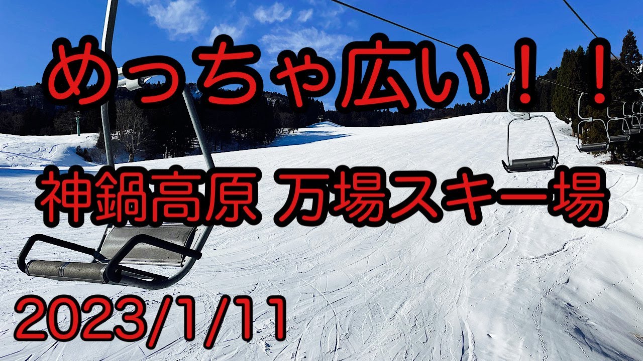 【万場スキー場】広いよ！！近いよ！！思いっきり遊べるゲレンデ