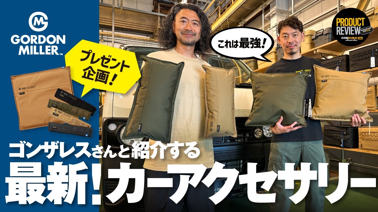 【ゴードンミラー】ゴンザレスさんと紹介する最新カーアクセサリーシリーズが最強過ぎた回！