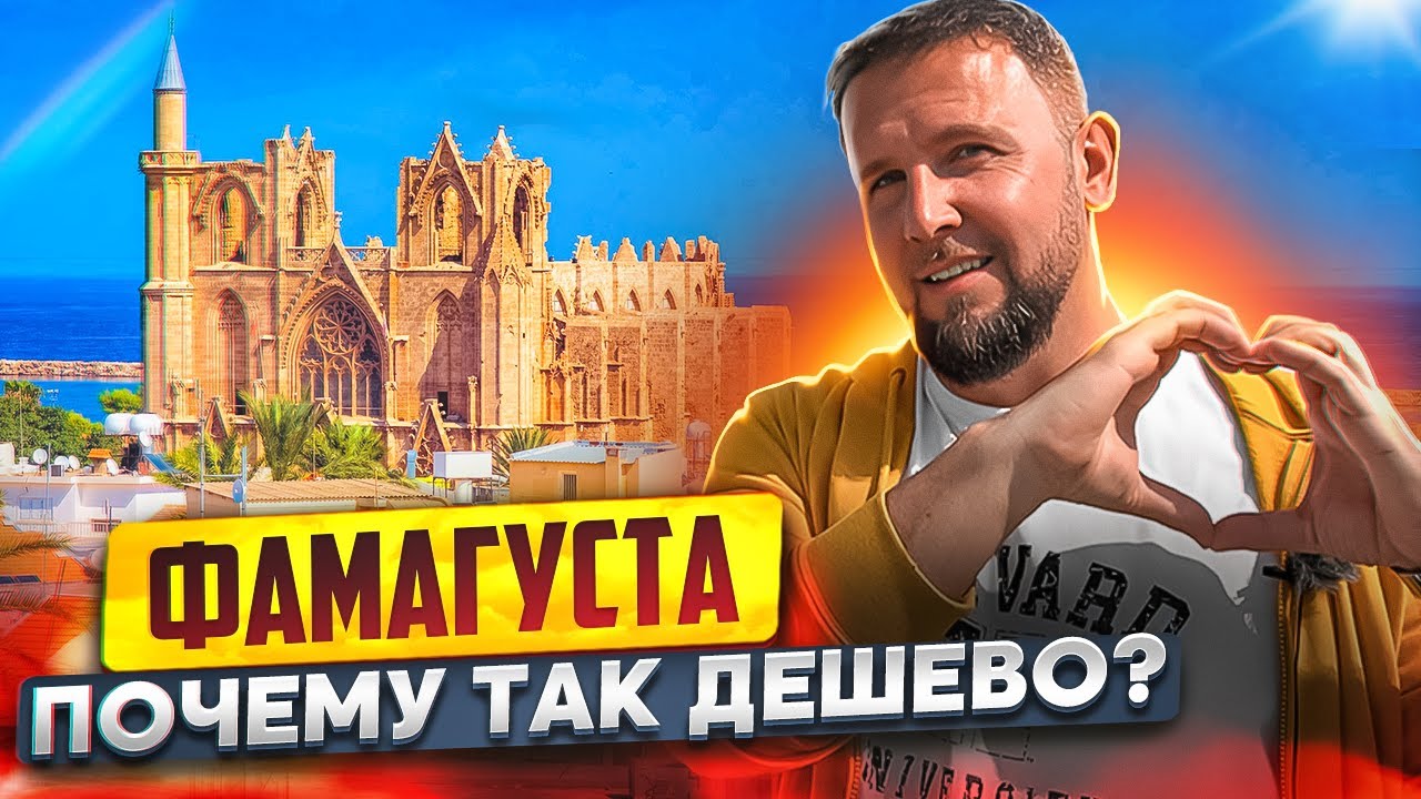 Город Фамагуста, почему многие его не любят? Северный Кипр