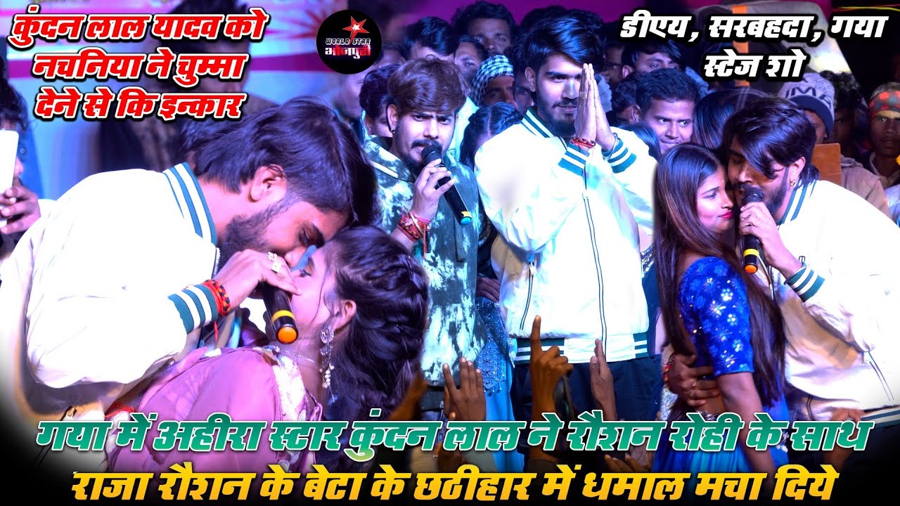 गया में #अहीरा स्टार #कुंदन लाल ने #रौशन रोही के साथ राजा रौशन के बेटा के छठीहार में धमाल मचा दिये।