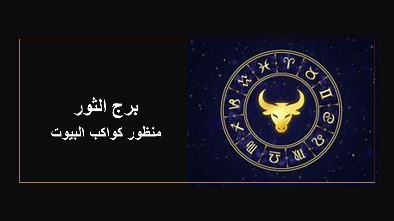 برج الثور / الكواكب حكام البيوت