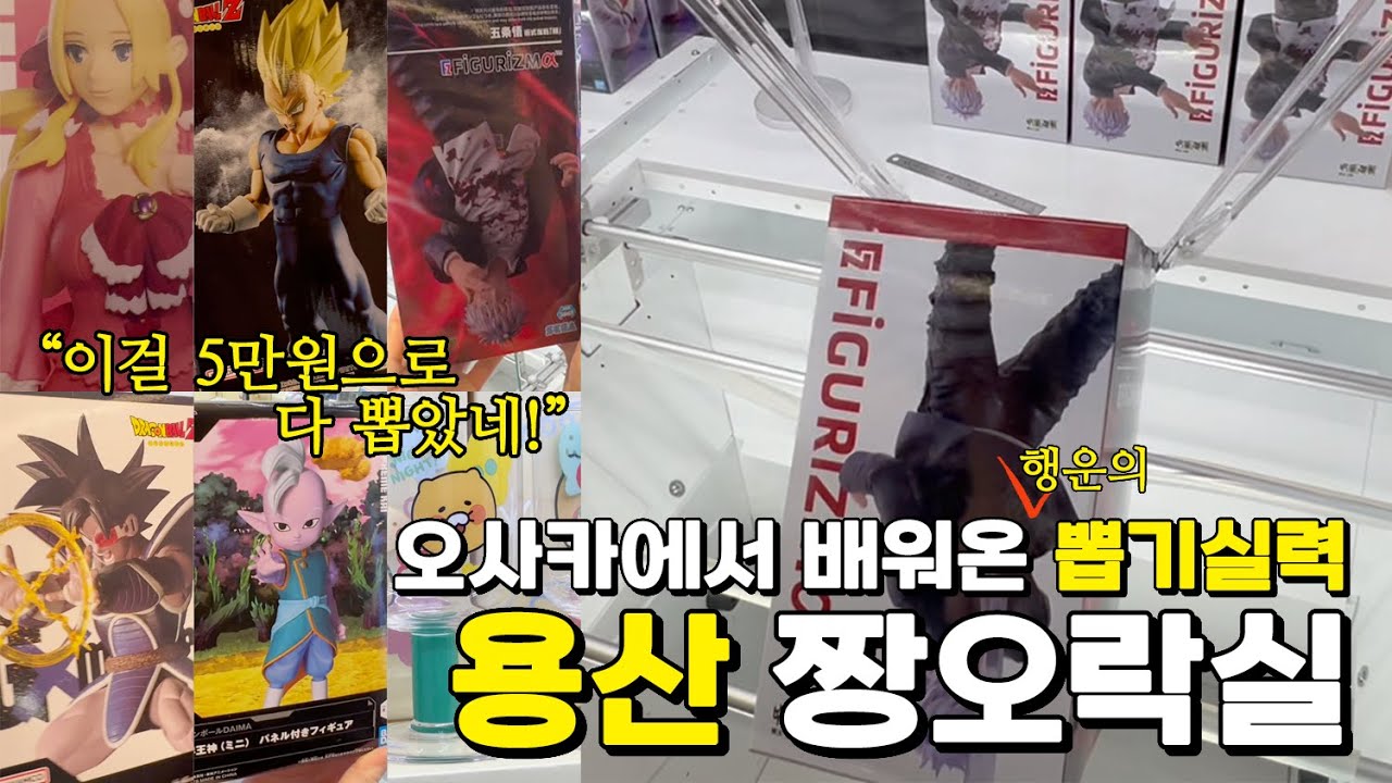 이번엔 용산이다!  일본에 이어 용산까지! 짱오락실 피규어뽑기