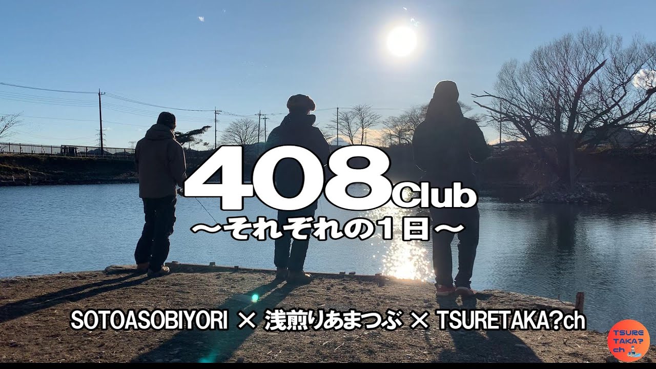 【エリアトラウト】同じ池、異なる結果。激ムズ408Clubで3人それぞれの答え探し。【ソトアソビヨリ】【浅煎りあまつぶ】【コラボ】