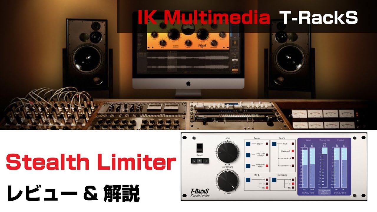 【プラグイン解説】IK Multimedia / Stealth Limiter 基本の使い方とレビュー