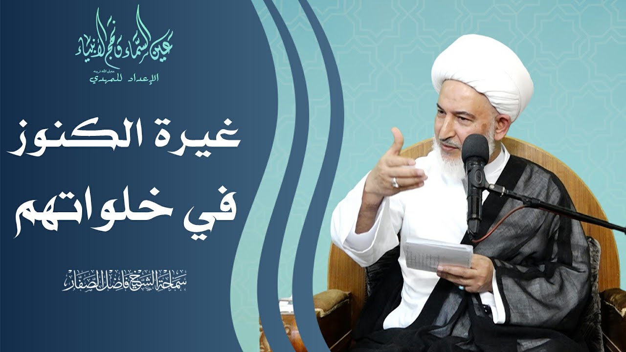 الإعداد للمهدي عجل الله فرجه/7- غيرة الكنوز في خلواتهم - سماحة الشيخ فاضل الصفار