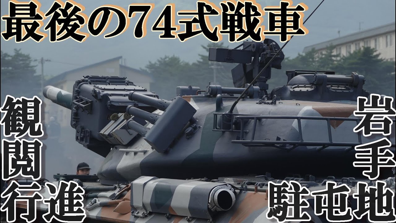 【４K】岩手駐屯地　７４式戦車最後の観閲行進
