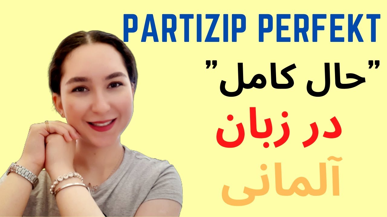 پرکاربردترین گرامر زبان آلمانی حال کامل