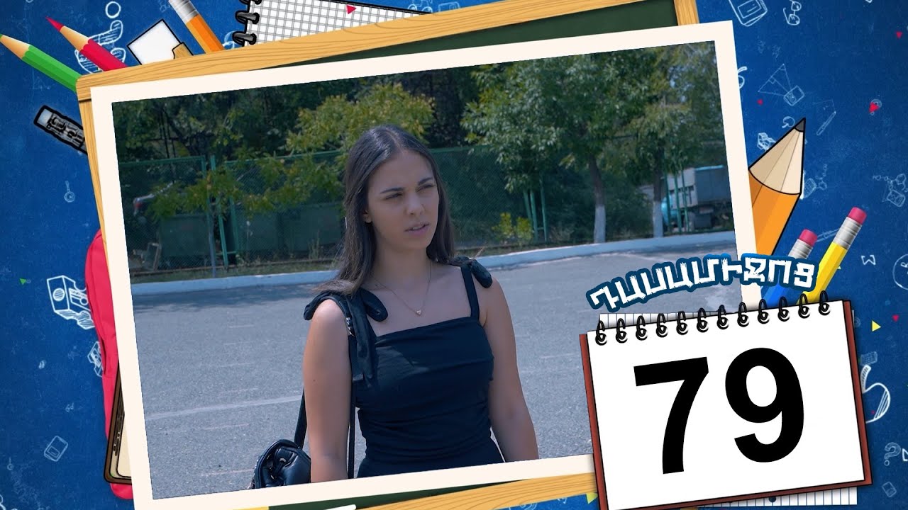 դասամիջոց սերիա 79 | Class Break Episode 79 (Armflix Original)