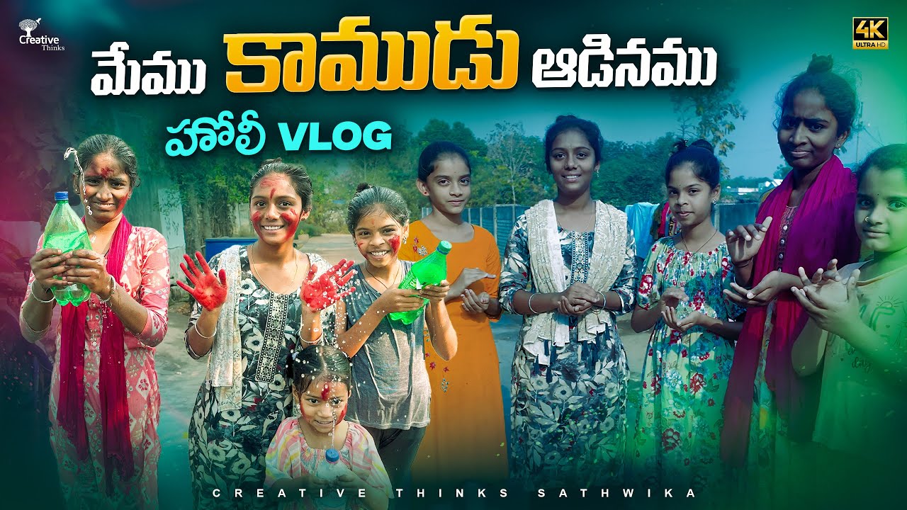 మేము కాముడు ఆడినము 😁4K|Creative Thinks Sathwika vlogs|