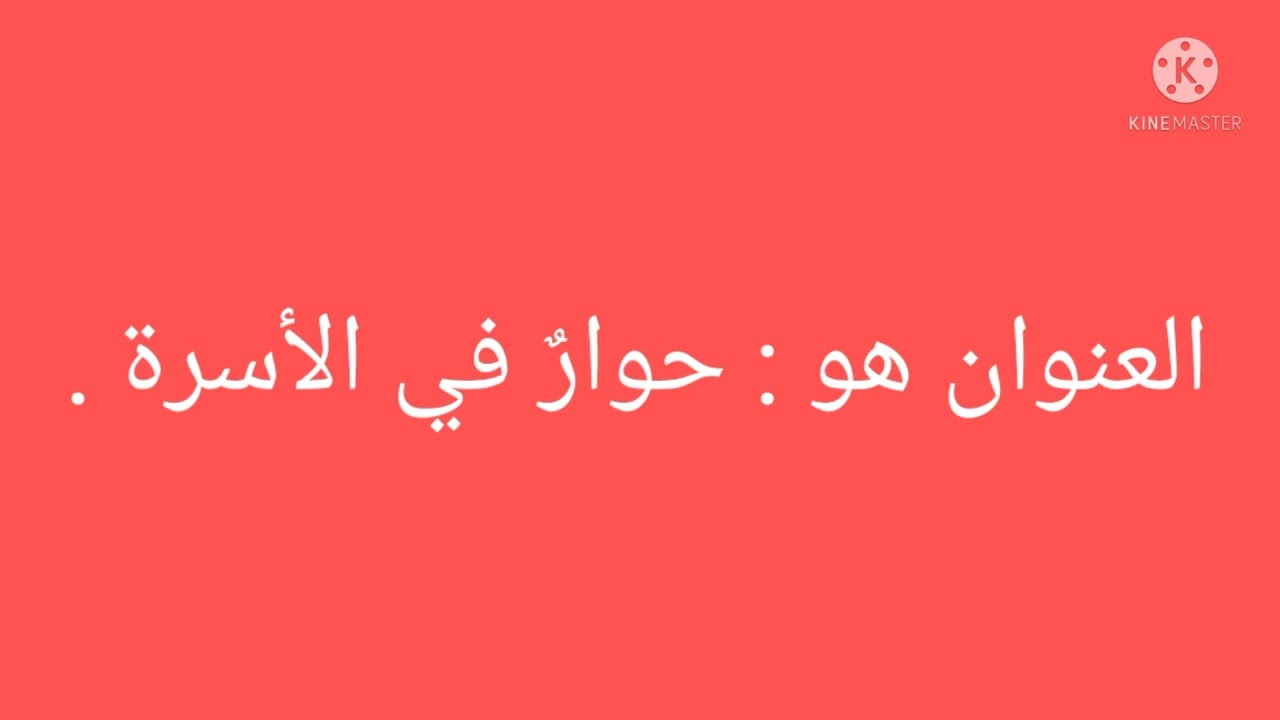 استماع / حوار في العائلة