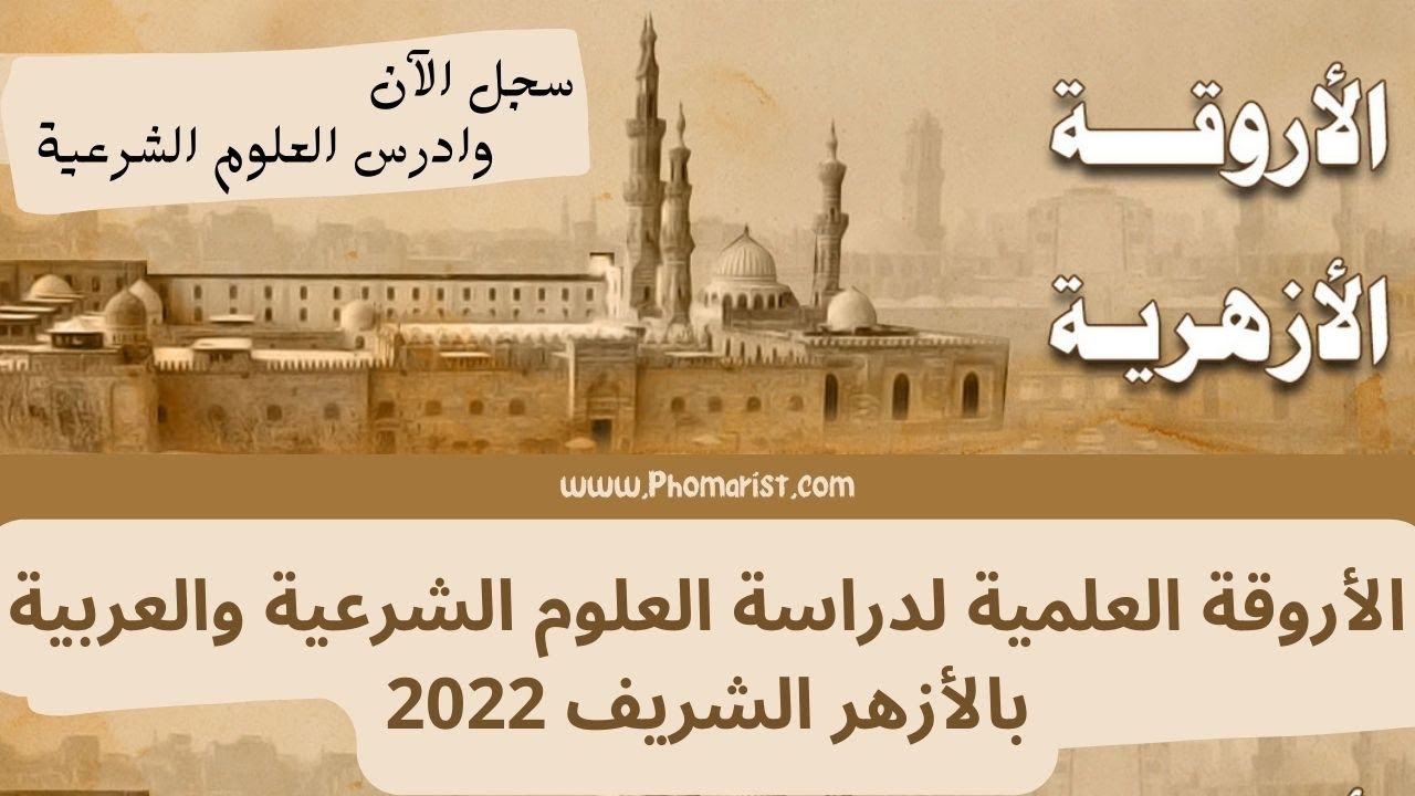 التقديم في اروقة الأزهر الشريف لدراسة العلوم الشرعية والعربية بالمجان | تعرف على خطوات التقديم