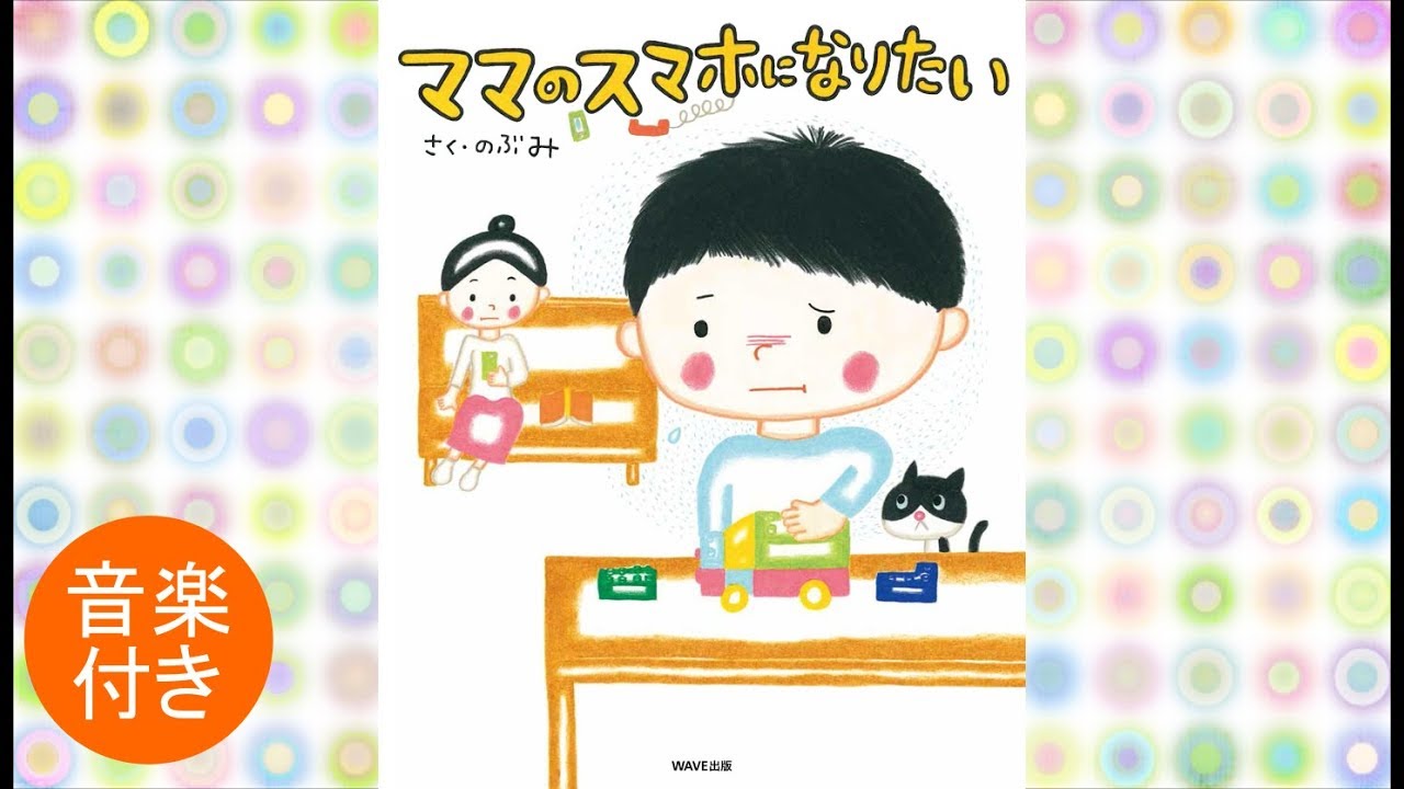 絵本 読み聞かせ 『ママのスマホになりたい』 作：のぶみ（WAVE出版）