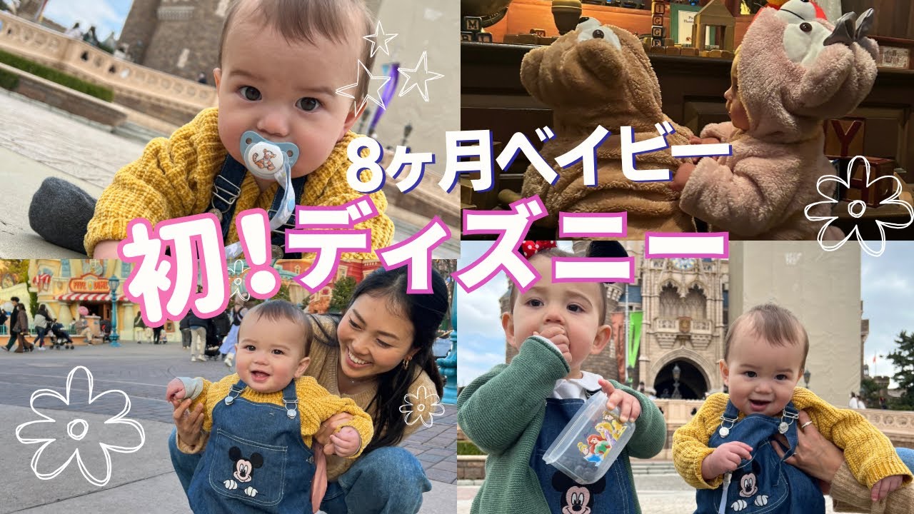【ディズニーデビュー】８ヶ月ベイビー初めてのディズニーランド！| 赤ちゃんとディズニー、1日の流れ | Baby's First Time at Tokyo Disney Land