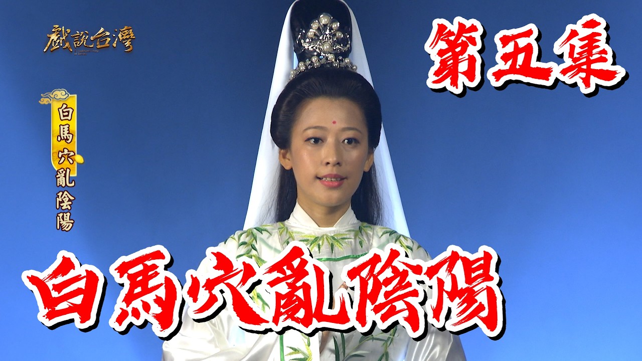 【戲說台灣】白馬穴亂陰陽 5