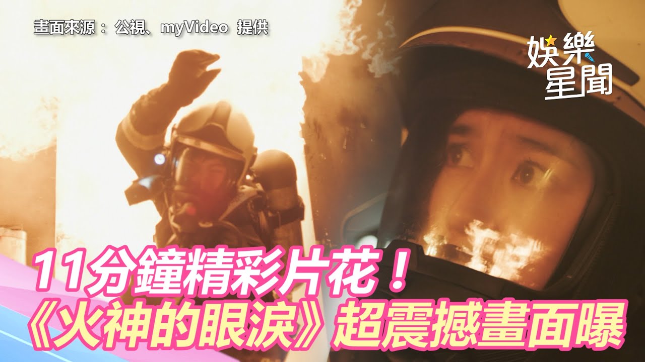 《火神的眼淚》11分鐘精彩片花！ 火焰直竄而上震撼畫面曝光｜三立新聞網 SETN.com