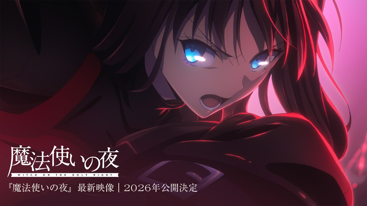 「魔法使いの夜」最新映像