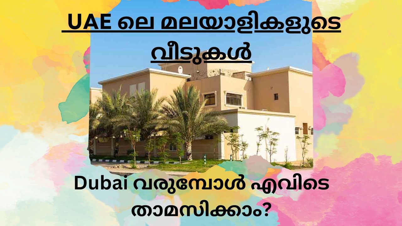 മലയാളികൾക്ക് UAEൽ എവിടെയൊക്കെ താമസിക്കാം.  Where to live in the UAE. How to find Accommodation.