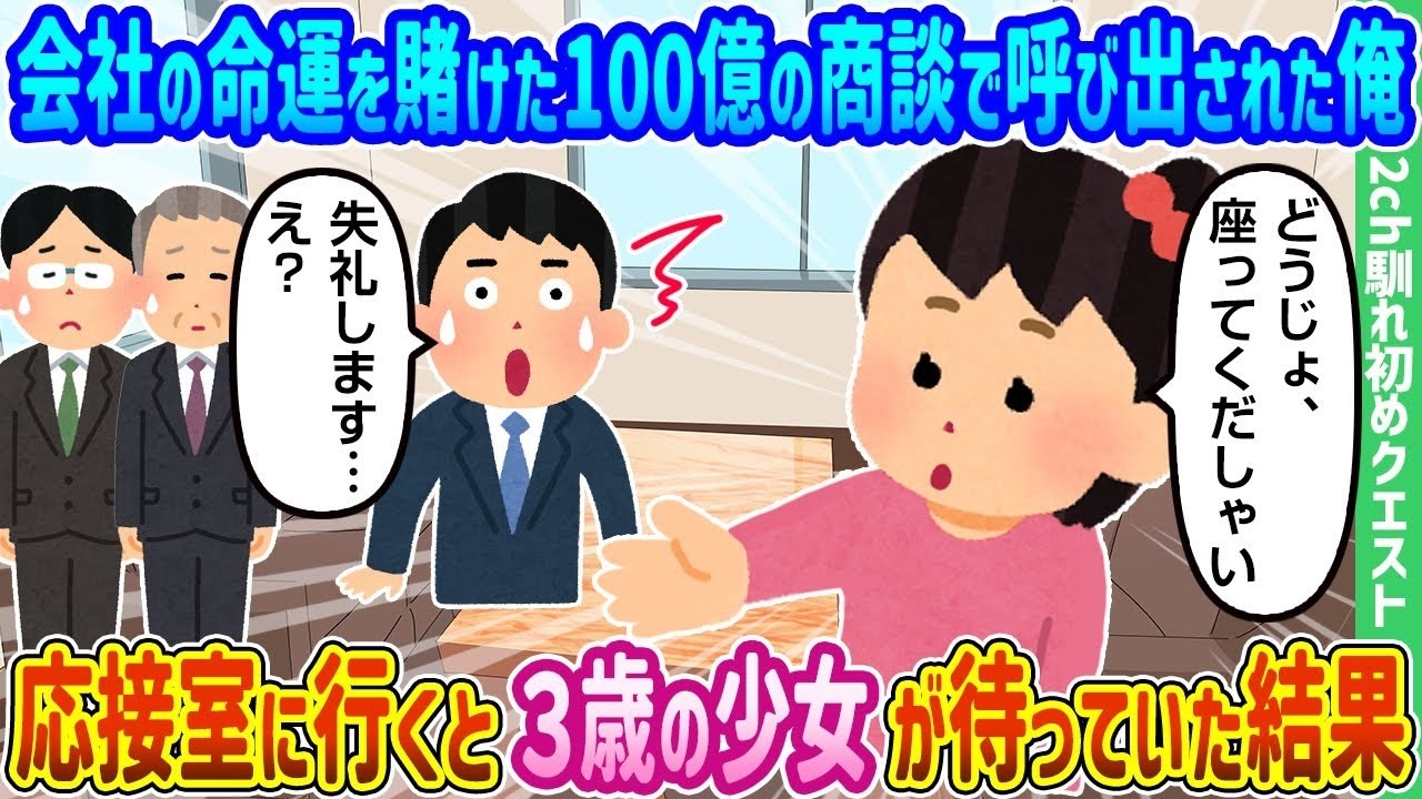 会社の命運を賭けた100億商談――応接室にいたのはたった3歳の少女だった！