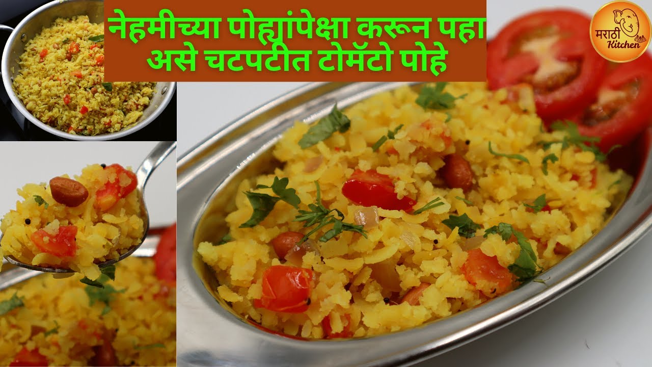 नेहमीचे कांदेपोहे खाऊन कंटाळलात?तर करून पहा असे चटपटीत ओलसर टोमॅटो पोहे | Tomato Pohe | टोमॅटो पोहे