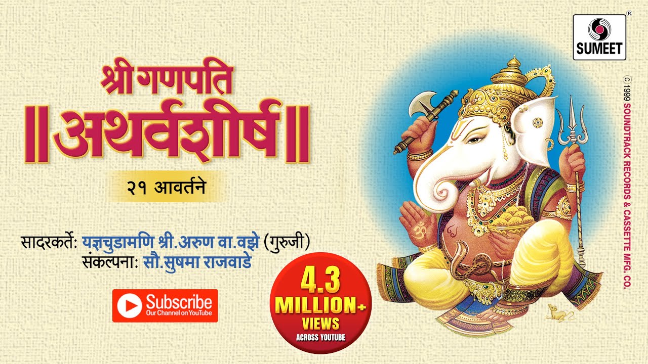 Ganesh Atharvashirsha Mantra | अथर्वशीर्ष २१ आवर्तने | Om Bhadram Karnnebhih | Hindi Bhakti Songs