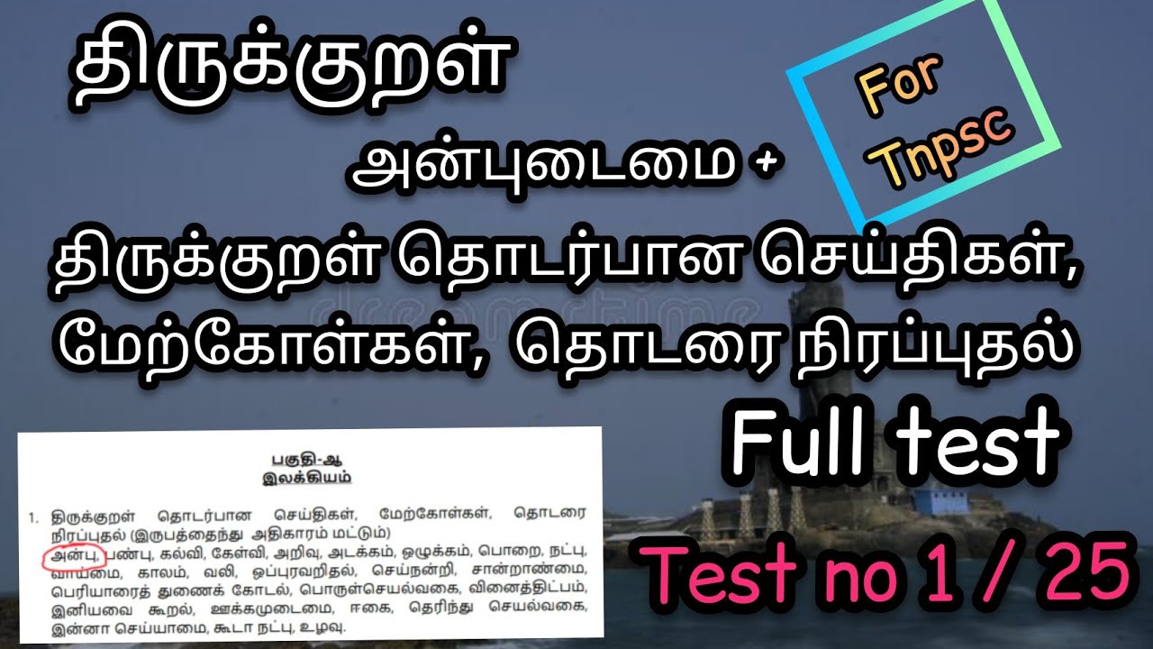திருக்குறள் | Tnpsc syllabus wise test | anbudaimai | அன்புடைமை | thirukural | full test