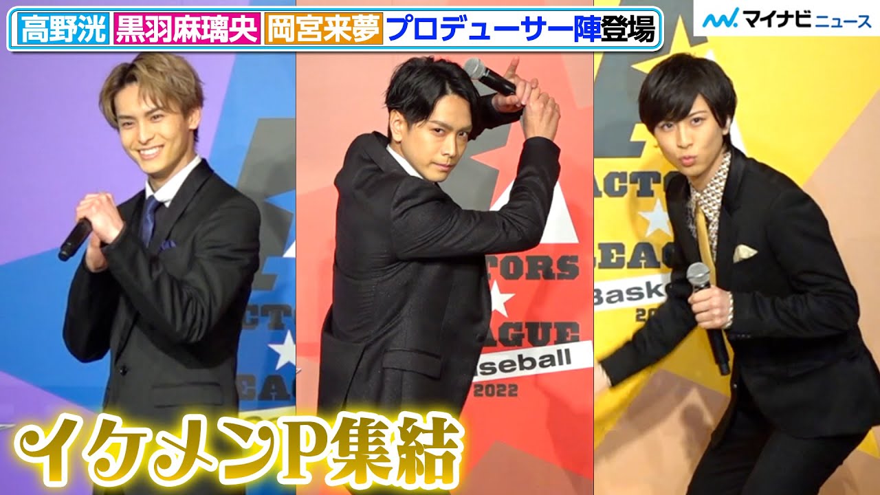 高野洸がゲーム、黒羽麻璃央が野球、岡宮来夢がバスケ担当で『ACTORS☆LEAGUE 2022』開催　『ACTORS☆LEAGUE 2022』記者会見