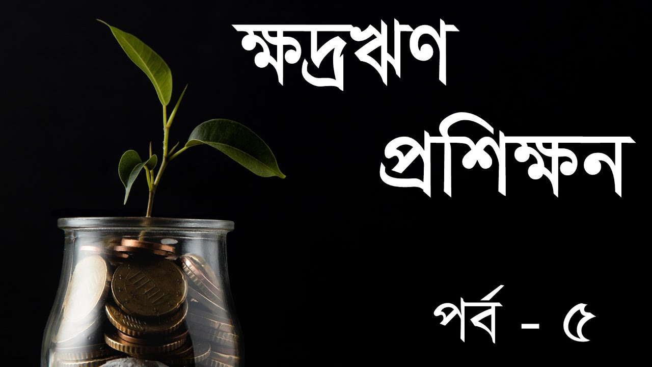 Microfinance Training | ক্ষুদ্রঋণ প্রশিক্ষণ | Episode 5 | Bangla