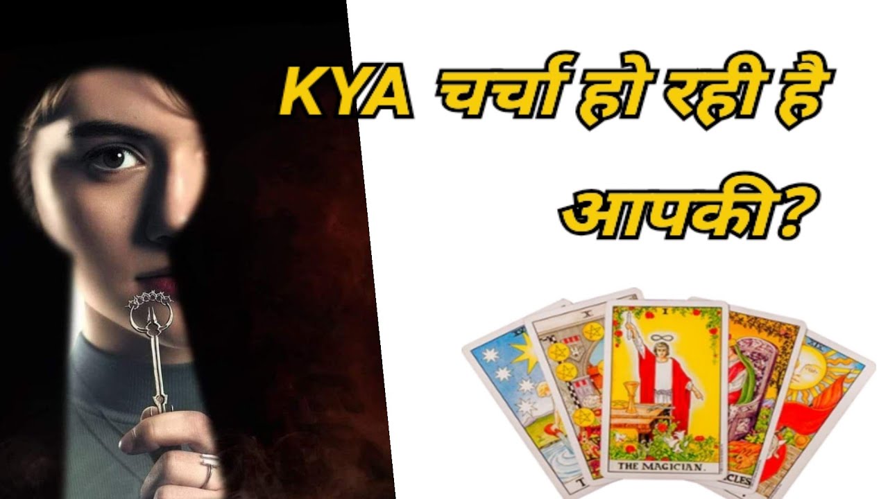 Tarot| KYA चर्चा हो रही है आपकी❓✨🧿| 