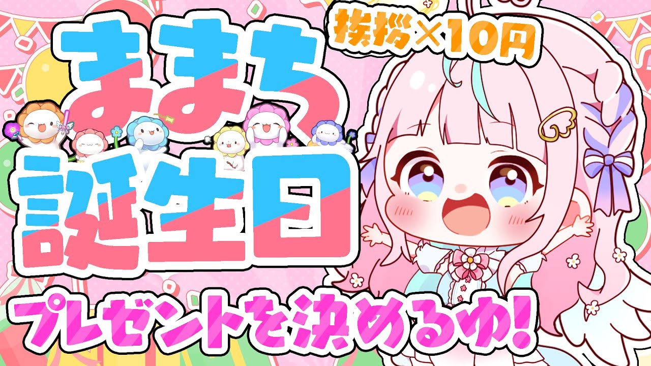 【#初見歓迎🎉】来てくれた人数でままちのお誕生日プレゼントを決める枠だゆ～！🎂✨#新人Vtuber /ぽわり♡ぽあち
