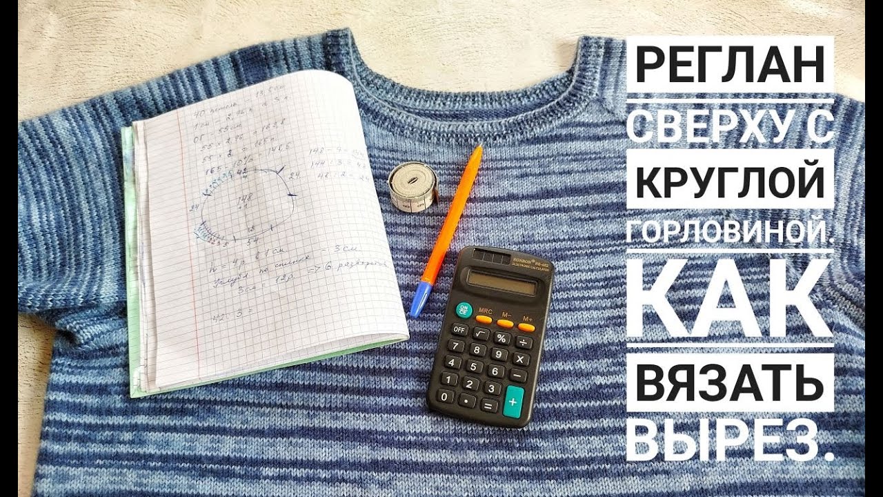 Как связать изделие регланом сверху с аккуратной круглой горловиной. Часть 2. Вяжем вырез по спинке.