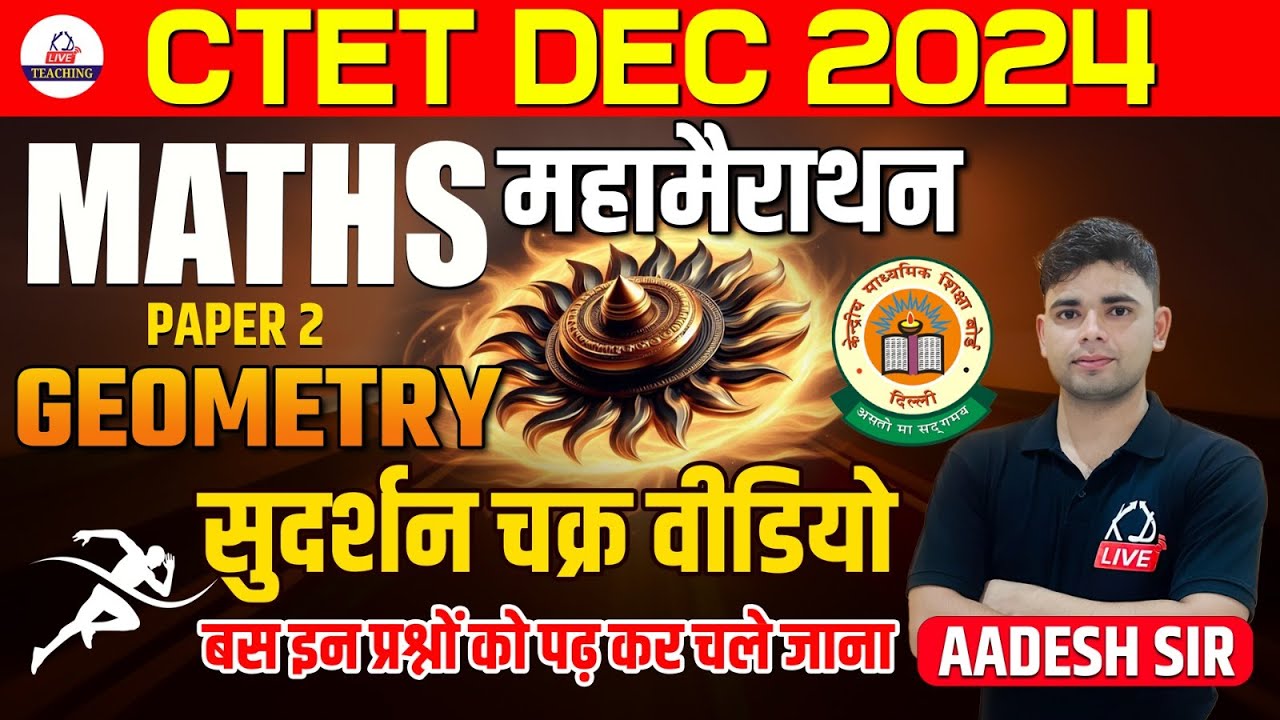 CTET DEC 2024 | MATHS PAPER 2 महामैराथन | सुदर्शन चक्र, इन प्रश्नों को पढ़कर चले जाना | By Aadesh Sir