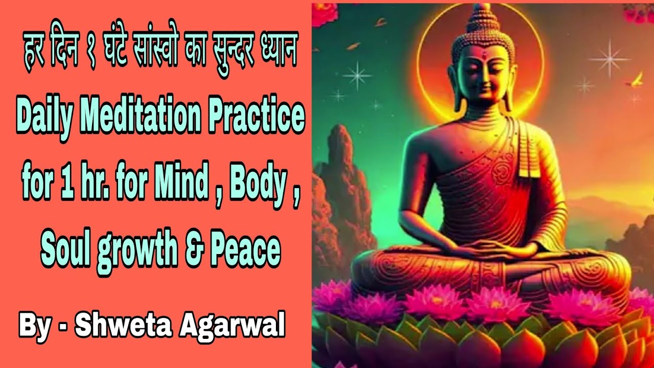 Daily 1 Hour Meditation for Spiritual growth & peace by Shweta Agarwal-  हर दिन १ घंटे का ध्यान