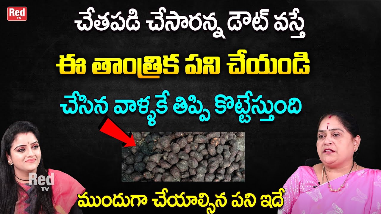 చేతపడి చేసారన్న డౌట్ వస్తేఈ తాంత్రిక పని చేయండి | Ramadevi | RedTV Bhakthi