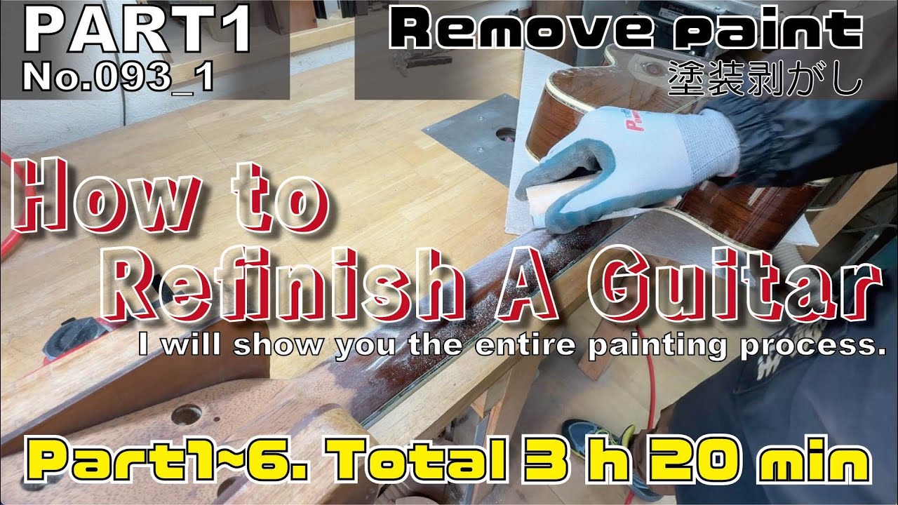 093_Part1【修理どうでしょう】塗装工程すべて見せます！カットシーン一切無し！余すところなく公開！「塗装剥がし工程」