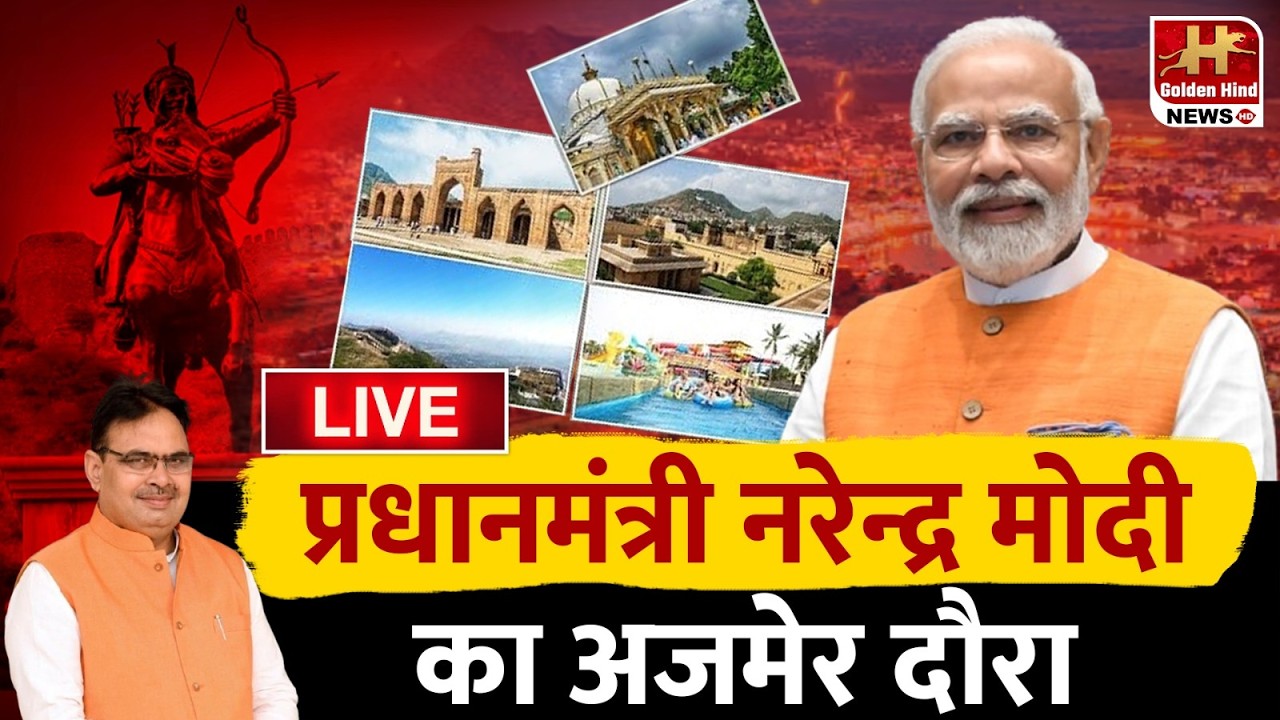 LIVE : प्रधानमंत्री मोदी का अजमेर दौरा, हर पल की खबर  NarendraModi | Bhajanlal Sharma RajasthanNews