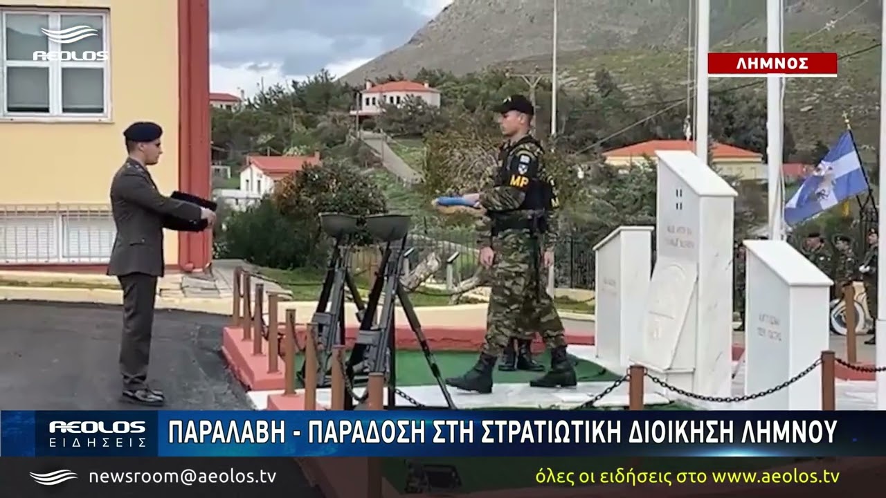 Παραλαβή - παράδοση στην Στρατιωτική Διοίκηση Λήμνου