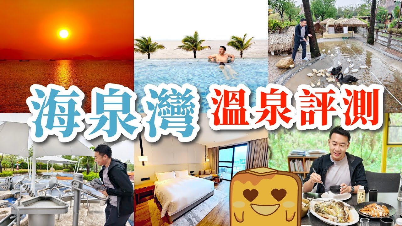 [珠海♨️海泉灣] 無敵海景溫泉😍 超靚日落🌅 準5⭐️新酒店🛌 高質農家菜🐓 激好玩兒童樂園🎠 有乜中伏位？
