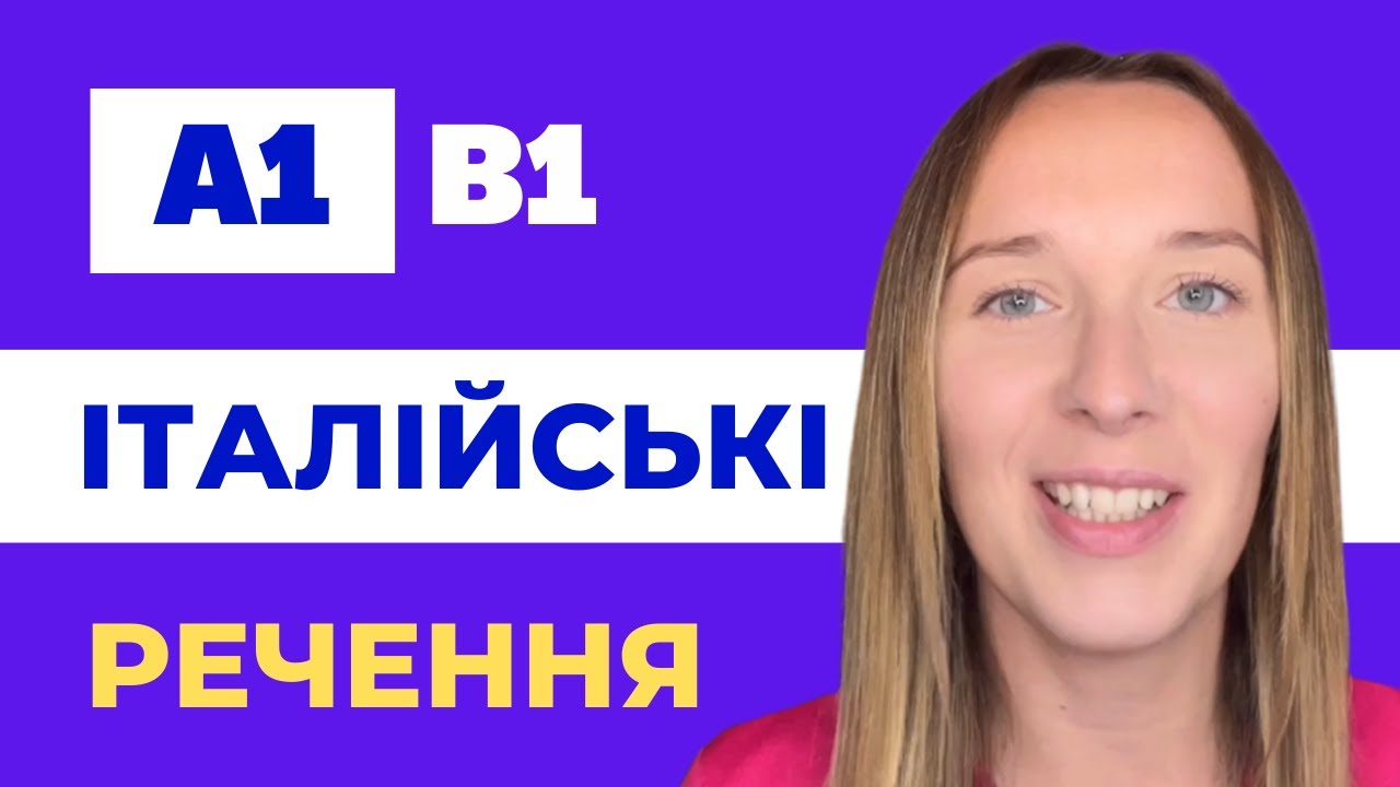 ТОП 31 італійських речень  - ДЛЯ ВСІХ!