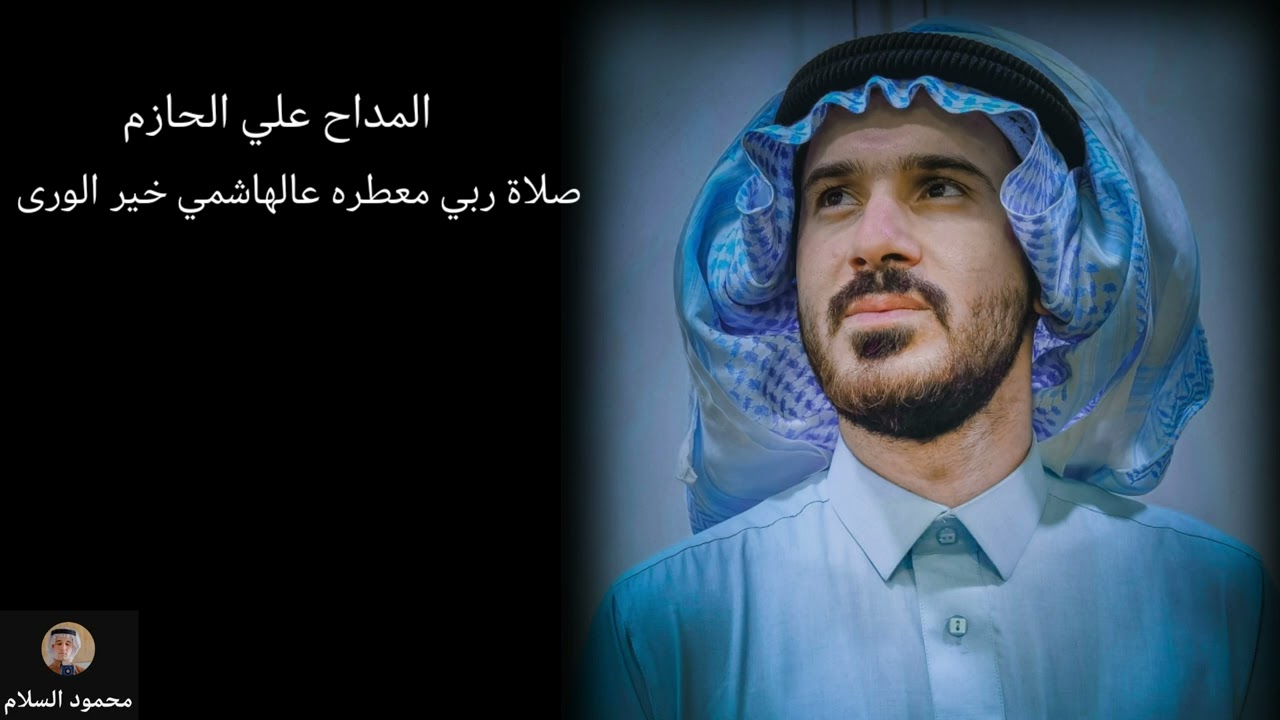 المداح علي الحازم. صلاة ربي معطره عالهاشمي خير الورى