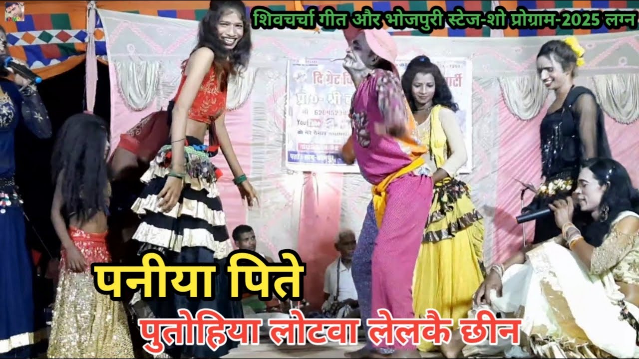 शिवचर्चा गीत | पनिया पीते पुतोहिया लोटवा क लेलकै छीन | बखोरी राय नाच पार्टी | मो- 6204523896