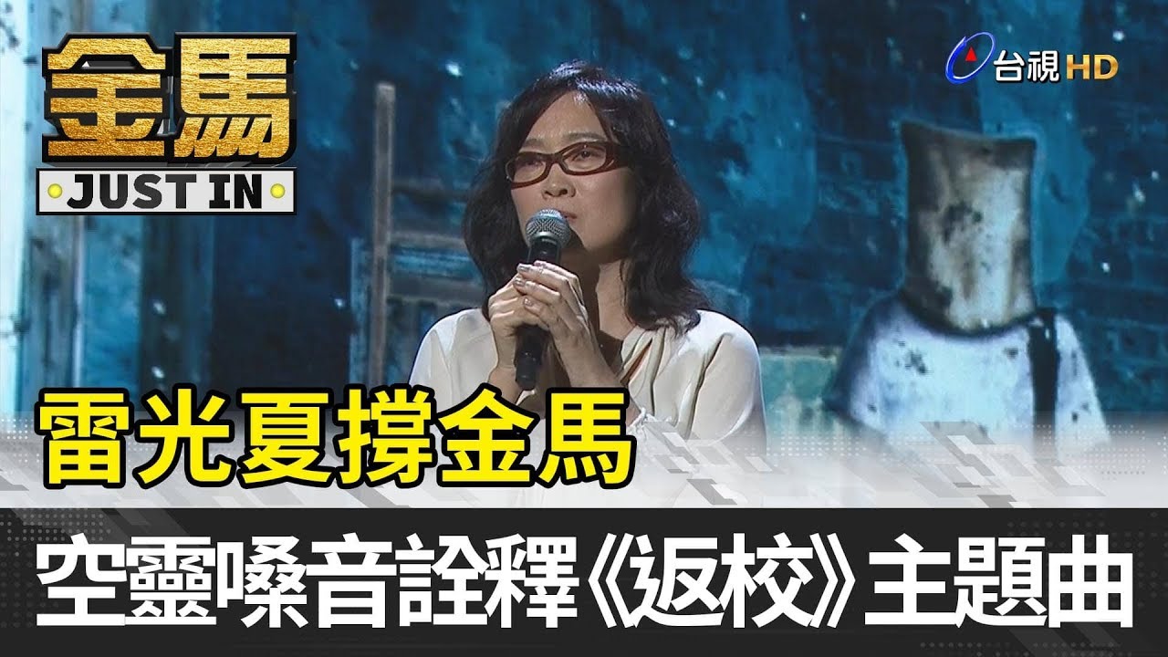 金馬56／雷光夏撐金馬  空靈嗓音詮釋《返校》主題曲【金馬快訊】