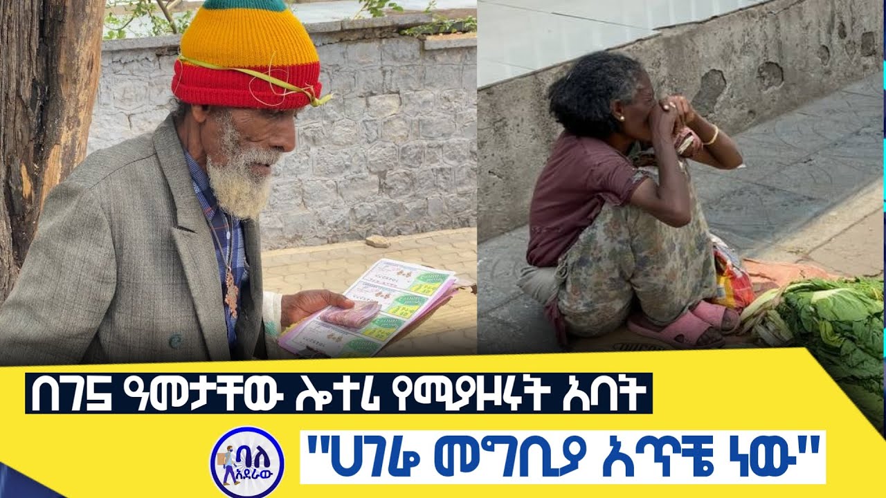 ሀገሬ መግቢያ አጥቼ ነው! | በ75 ዓመታቸው ሎተሪ የሚያዞሩት አባት | በመንገዴ ላይ ክፍል 7 | #be_mengede_lay S01 Ep07