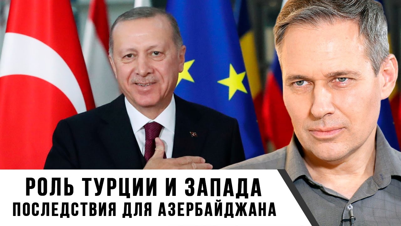 Александр Артамонов | Роль Турции и Запада. Последствия для Азербайджана