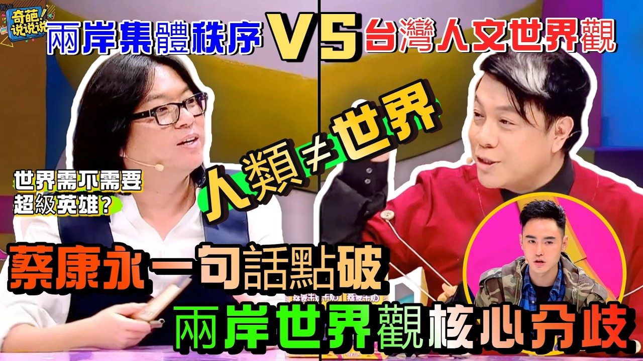 【奇葩說S3】台灣人文世界觀 vs 兩岸集體秩序，蔡康永談超級英雄：人類≠世界！台灣名嘴一句話點破兩岸世界觀的核心分歧，這差異太真實！#奇葩说 #talkshow #辯論