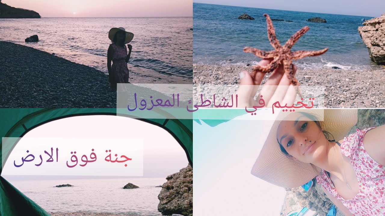 Vlog:bivouac dans une plage isolée/ فلوڨ:تخييم في شاطئ معزول بني حوا