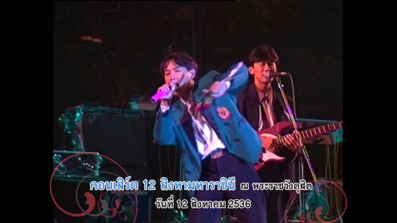 คอนเสิร์ต 12 สิงหามหาราชินี 2536-ฟอร์เอฟเวอร์