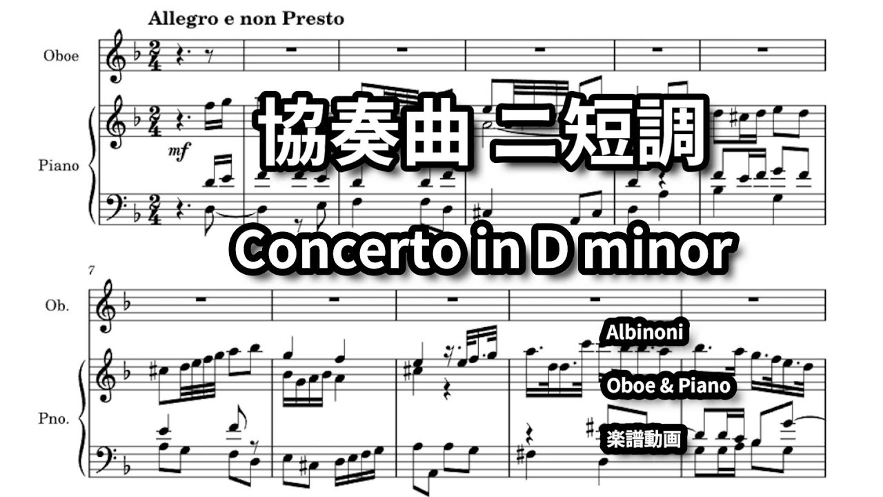 Concerto in D minor Op.9 No.2 – Tomaso Albinoni（オーボエとピアノ伴奏編曲）