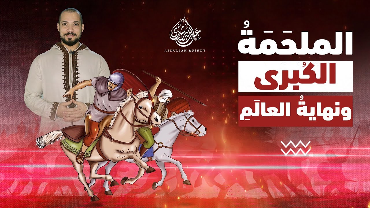 علاقة ما يحدث الآن بنهاية العالم والملحمة الكبرى | عبدالله رشدي - abdullah rushdy