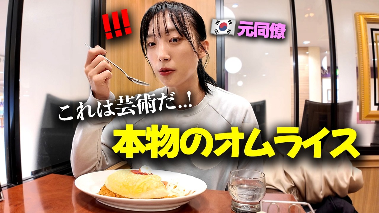 「こんなのはどうやって作るの…？」韓国から来た元同僚が、日本で本物のオムライスを食べた時の反応！